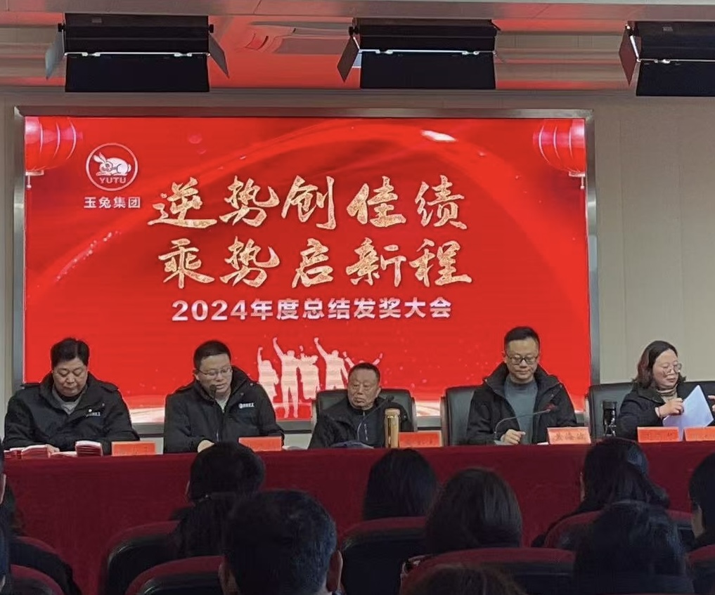 逆勢(shì)創(chuàng)佳績(jī)，乘勢(shì)啟新程—玉兔集團(tuán)2024年會(huì)報(bào)道